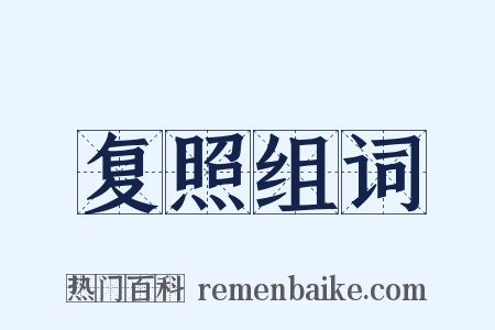 复照组词是什么意思的图片